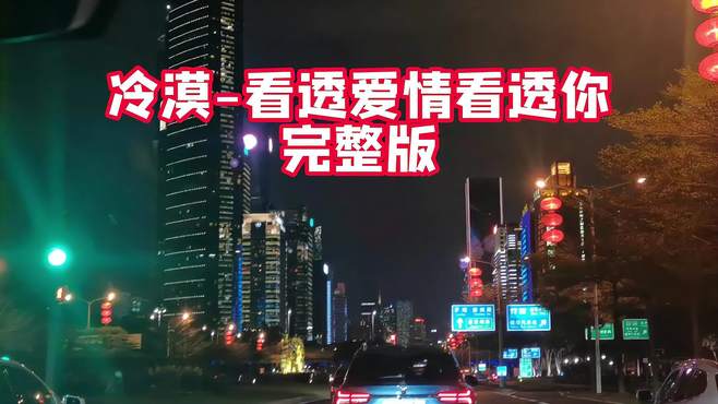 城市夜景 超好听的经典音乐，伤感歌曲：冷漠-看透爱情看透你