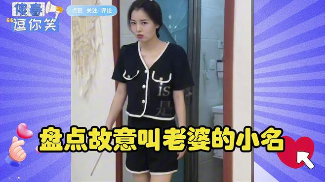 盘点故意叫老婆的小名，当我突然叫女友的外号会发生什么