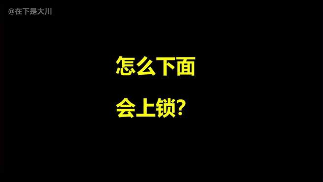 怎么下面会上锁？