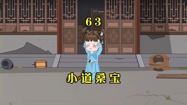 第63集：小奶团掏出一张符纸，单手掐诀，便做好了一个替身