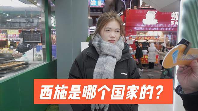 街访：四大美女“西施”是哪个国家的？