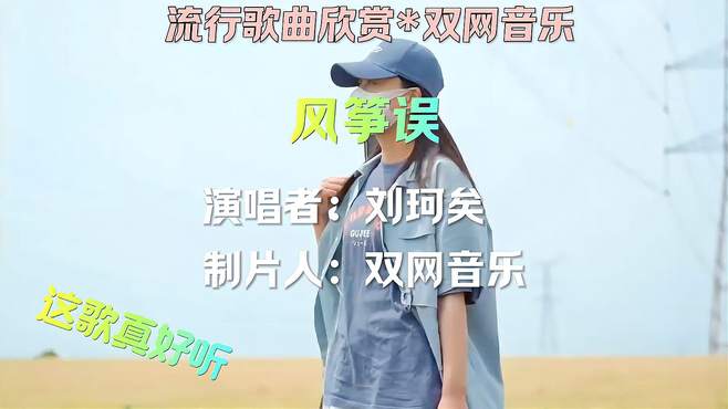 刘珂矣《风筝误》双网音乐非常好听的歌曲