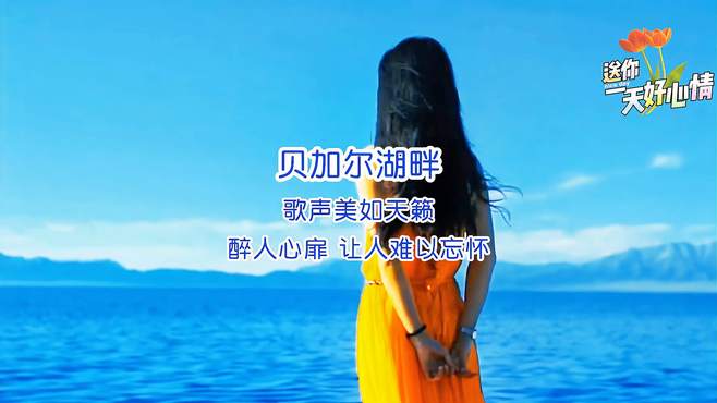 《贝尔加湖畔》歌声美如天籁 醉人醉心 让人难以忘怀