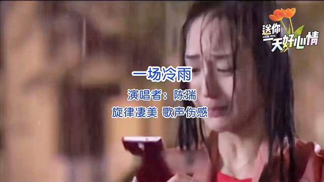 《一场冷雨》陈瑞 旋律伤感 歌声凄美