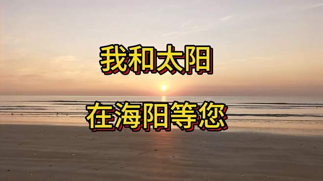 烟台海阳市碧桂园十里金滩美如画