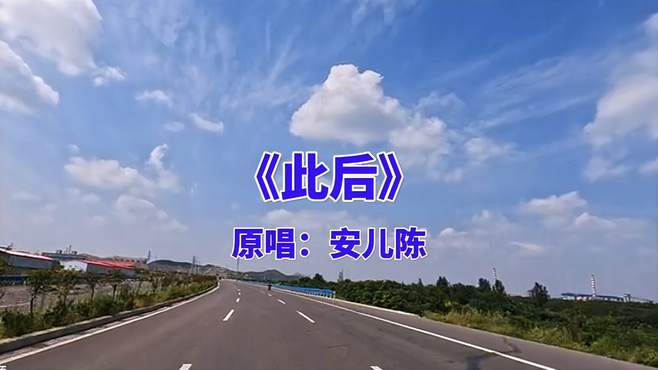 安儿陈原唱歌曲《此后》