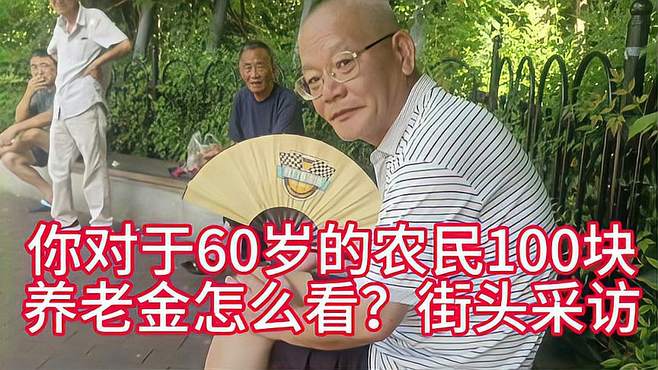 你对于60岁的农民100块养老金怎么看？街头采访上海爷叔