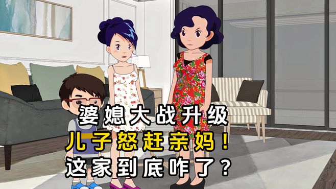 婆媳大战升级，儿子怒赶亲妈！这家到底咋了？