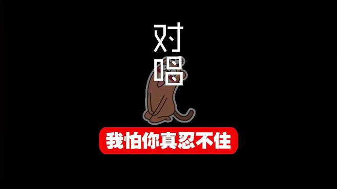 男女声对唱：我怕你忍不住