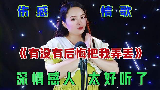 伤感民谣《有没有后悔把我弄丢》词曲伤感扎心，深情催泪