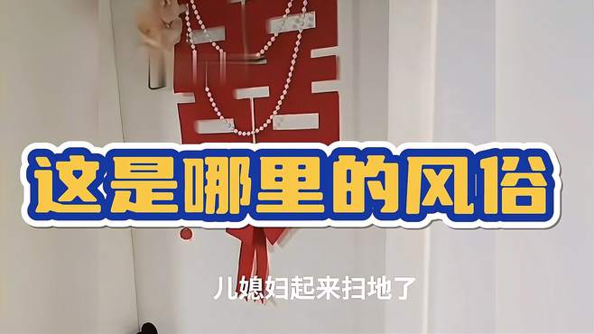 新婚第一天被婆婆叫起来扫地，第一眼：好气，第二眼：羡慕