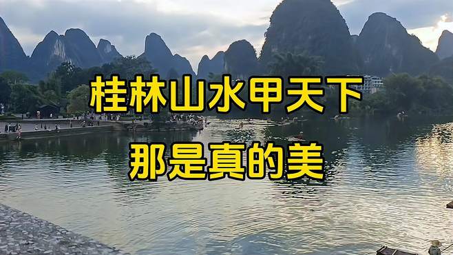 这么美的桂林山水，你们见过吗？