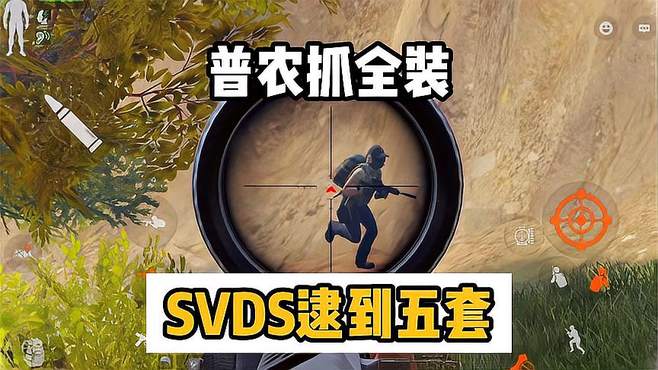 普农抓全装：用svds逮到小五套肥肥撤离！没想到我躲在这里吧！