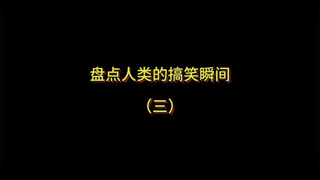 每日一开心，爆笑合集