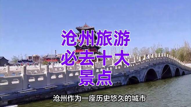 沧州旅游必去十大景点：沧州十景，解锁不一样的旅行体验