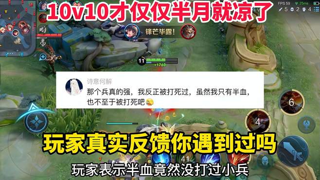 10v10模式真的凉了？才仅仅半个月的时间，来看一下玩家真实反馈