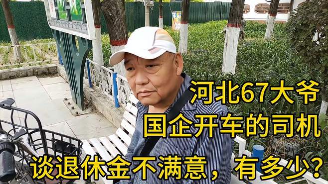 河北67大爷，国企开车的司机，谈退休金不满意，有多少？