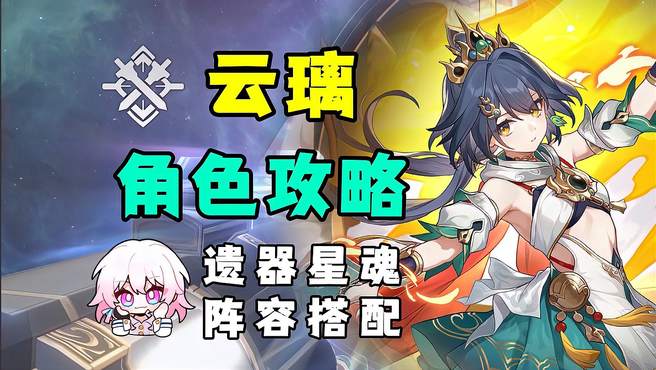 「星穹铁道」云璃全方位角色攻略教学！