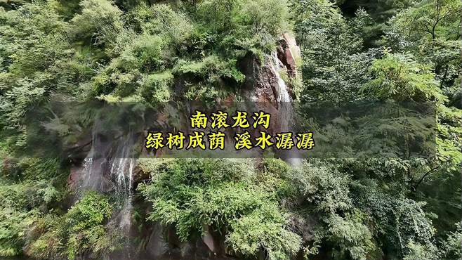 八月，带孩子来平山南滚龙沟风景区吧！这里绿树成荫，凉爽宜人