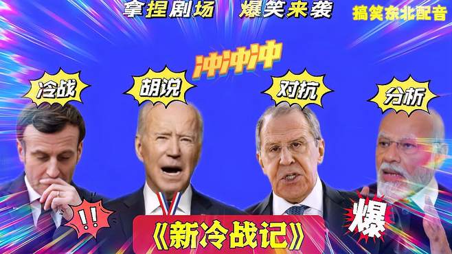 搞笑东北配音3662:为了跟中国对抗，美国开启新冷战？拜登不承认