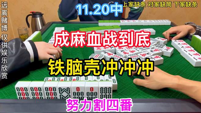 麻将：成麻血战到底，铁脑壳冲冲冲，努力割四番