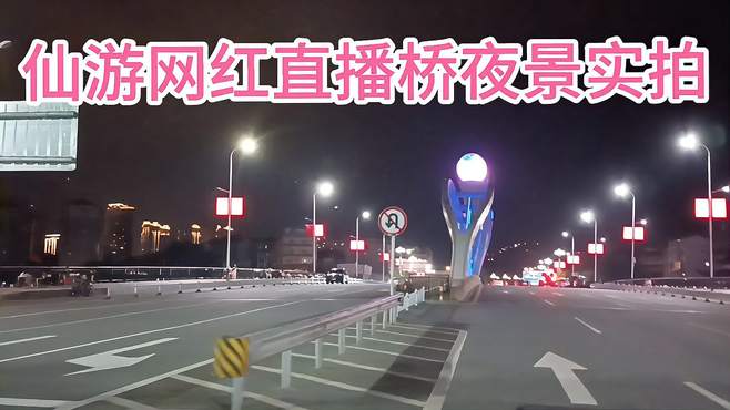 福建仙游网红直播桥夜景实拍