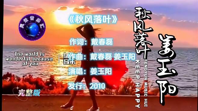 @风云音乐汇｜260集 热门歌曲 好歌推荐 秋风落叶 姜玉阳