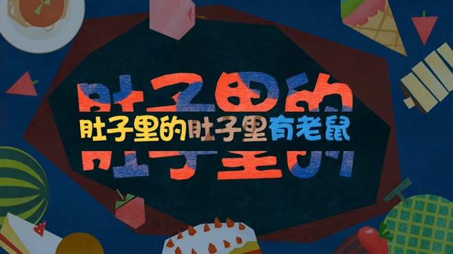 一只厉害小老鼠的故事绘本故事《肚子里的肚子里的肚子里有老鼠》