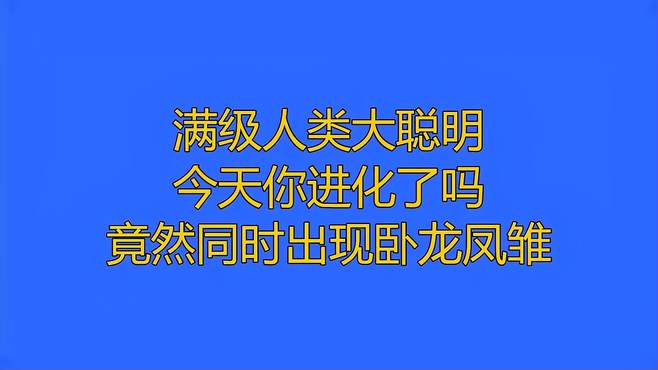 满级人类大聪明，今天你进化了吗，竟然同时出现卧龙凤雏