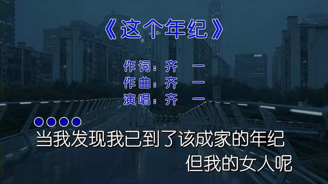 这个年纪我已不再将就，有些事情无法强求