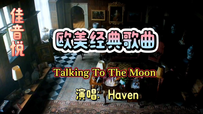 欧美经典歌曲《Talking To The Moon》