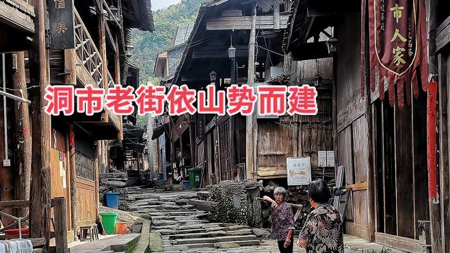 建于清同治年间的安化洞市老街保存完整