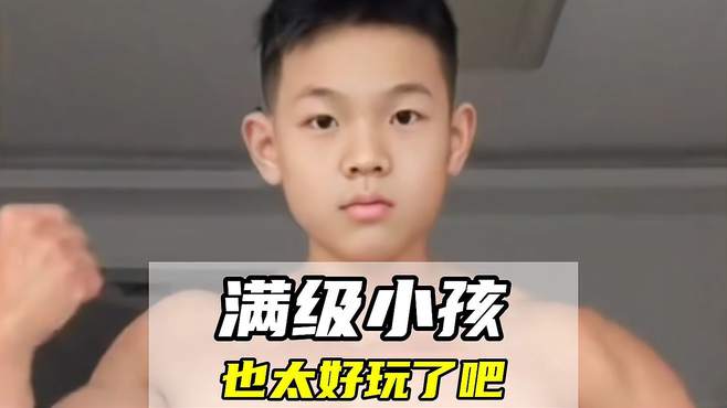 满级小孩有多厉害？