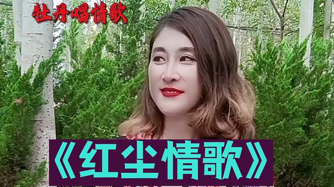 农村牡丹姐演唱《红尘情歌》充满对爱情的憧憬