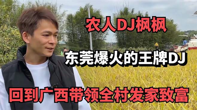 农人DJ枫枫：东莞爆火的王牌DJ，回到广西带领全村发家致富！