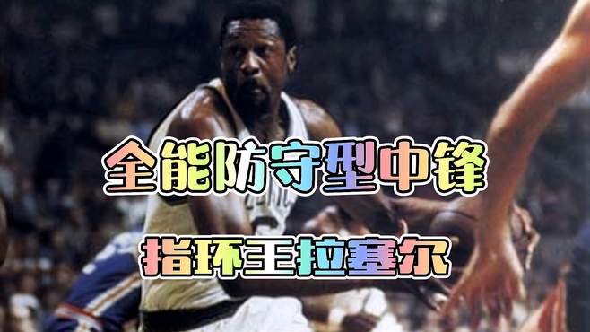 《最强NBA》防守大闸拉塞尔！火锅能力也同样出色！