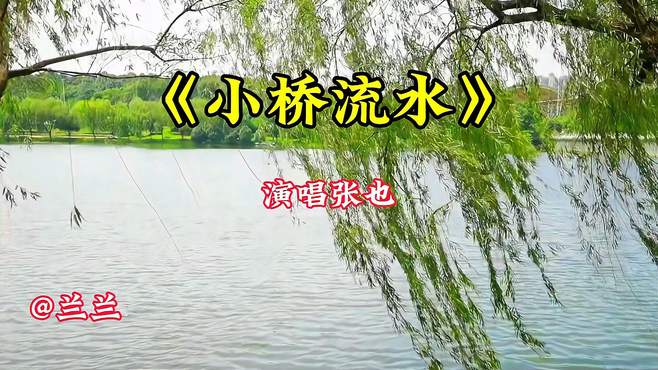 张也演唱《小桥流水》宛如清澈的河水流淌在心底