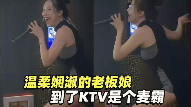 全网猝不及防的搞笑瞬间，温柔娴淑的老板娘，到了KTV是个麦霸