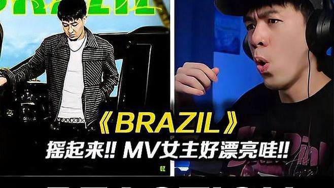 摇起来!!KKluv《Brazil》 女主角真漂亮谁懂?!#说唱 #kkluv #brazil #wolfgang #八年没谈过恋爱了