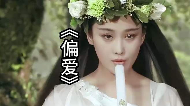 唯美的画面，梦里的女神，每首歌都有故事，愿你被《偏爱》