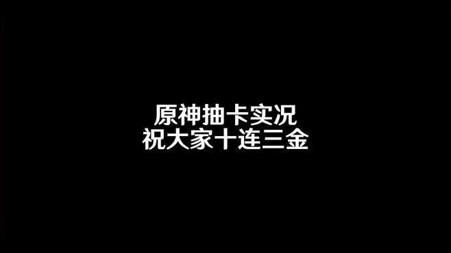 原神抽卡实况，祝大家十连三金