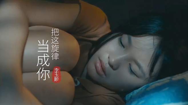 盲人小宝李玉顺《把这旋律当成你》开口惊艳，高难度歌曲轻松驾驭