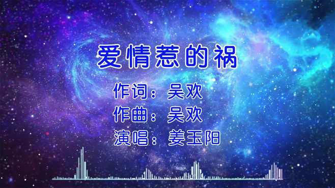 经典歌曲 第34集《爱情惹的祸》姜玉阳 好歌分享 经典歌曲