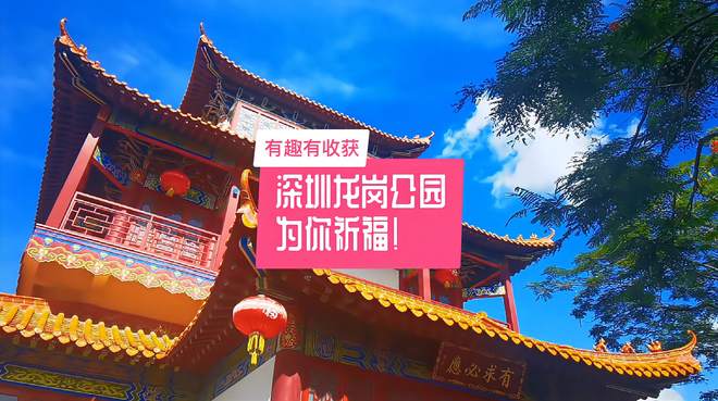 深圳龙岗公园为你祈福！