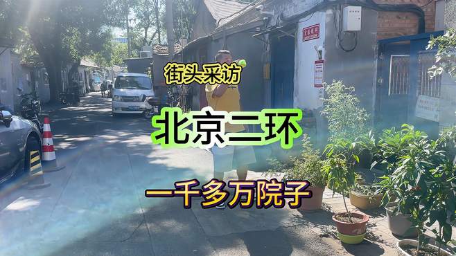 街头采访北京大哥一千多万豪宅，有钱人脾气都这么大吗