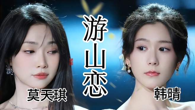 韩晴、莫天琪，女生戏腔与女生低音《游山恋》，与众不同的味道