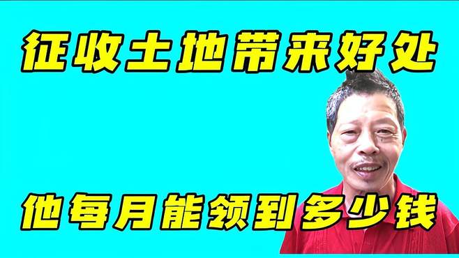 征收土地给他带来了好处，现70岁，他每月能领到多少钱？