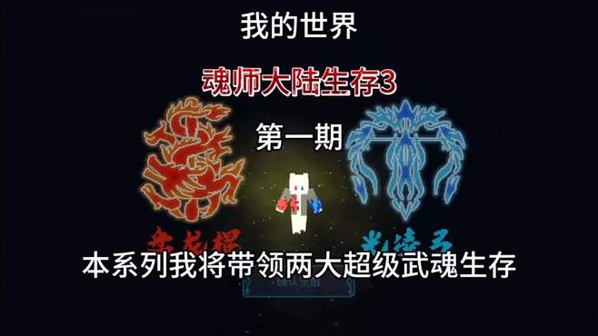 「我的世界」魂师大陆生存3第一期 觉醒双生武魂盘龙棍和光凌弓