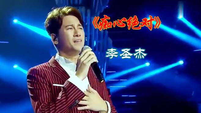 李圣杰经典歌曲《痴心绝对》，深情的歌声引人泪目，太伤感了！