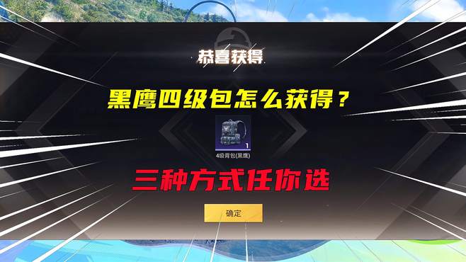 和平精英地铁逃生黑鹰四级包怎么获得？三种方式任你选